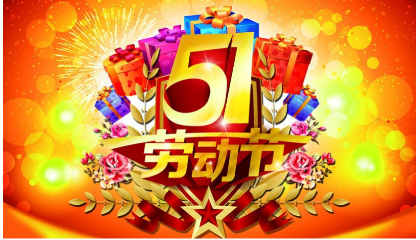 佛山快速卷簾門2019年五一勞動節(jié)放假通知